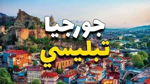 معلومات عامة  عن المعيشة في جورجيا للطلاب العرب Georgia