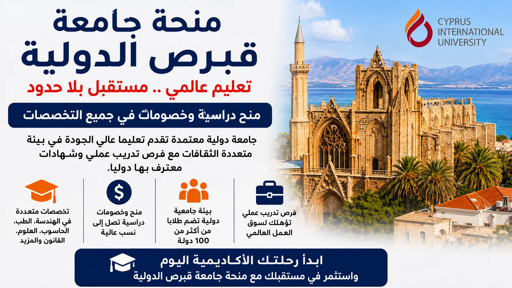 منحة جامعة قبرص الدولية (Cyprus International University) 2026