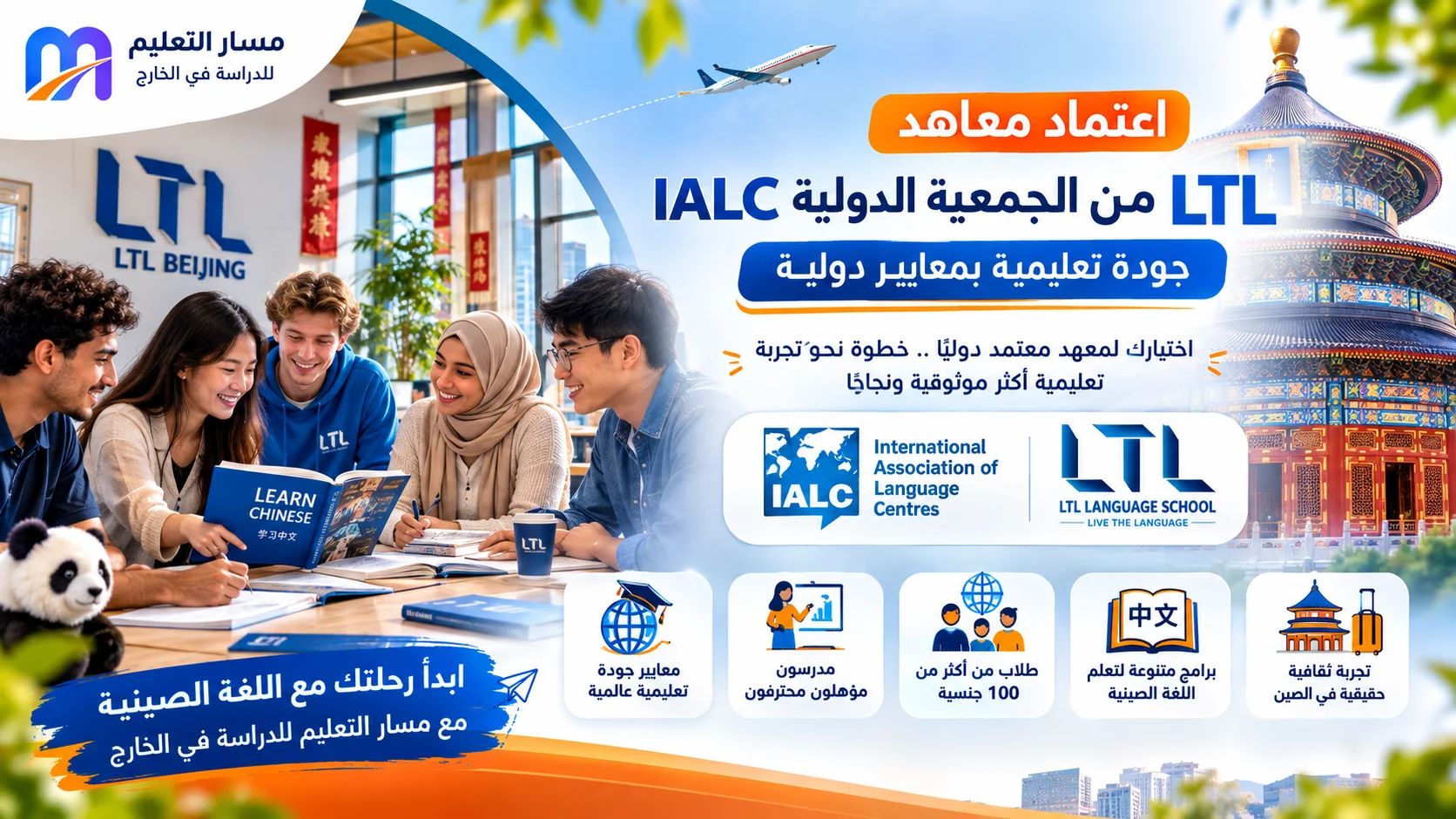 اعتماد معاهد LTL من الجمعية الدولية IALC: جودة تعليمية بمعايير دولية