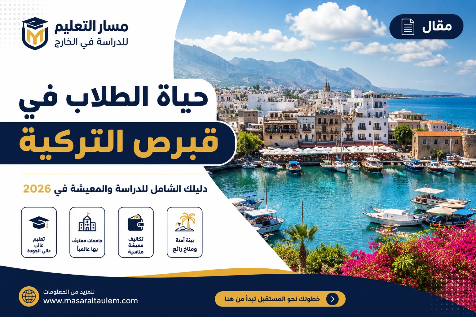 حياة الطلاب في قبرص التركية