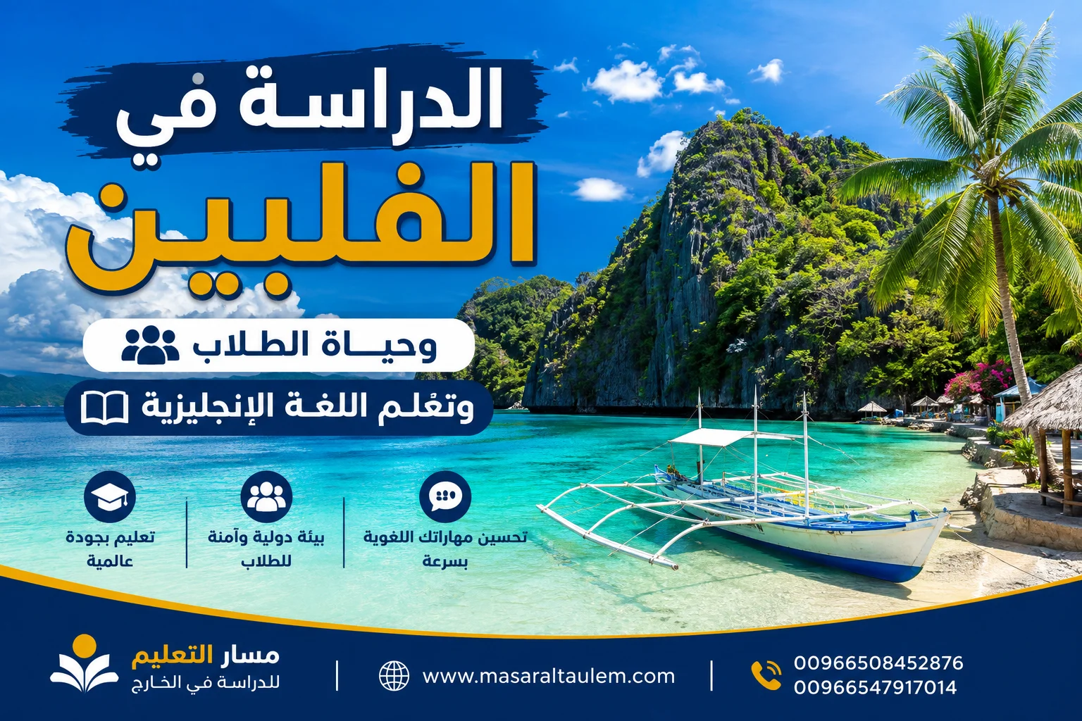 الدراسة في الفلبين وحياة الطلاب وتعلّم اللغة الإنجليزية