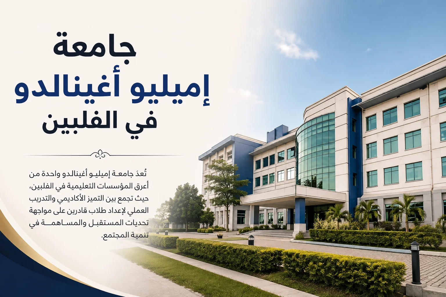 جامعة  إميليو أغينالدو في الفلبين